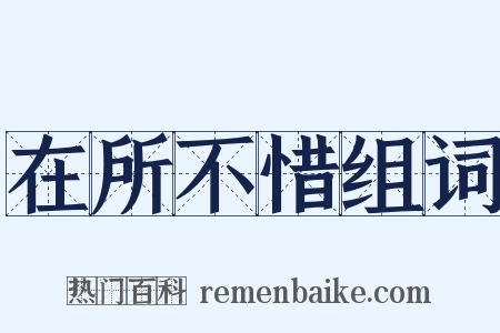 在所不惜组词是什么意思的图片